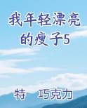 我年轻漂亮的瘦子5