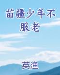 苗疆少年不服老