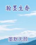 瀚墨生香