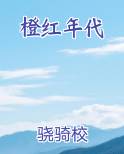 橙红年代