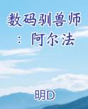 数码驯兽师：阿尔法