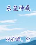东皇神戒