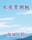 长夜里拥抱txt