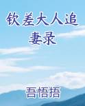钦差大臣在线阅读完整版