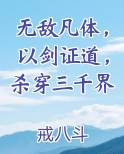 无敌凡体，以剑证道，杀穿三千界