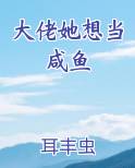大佬她想当咸鱼