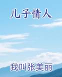 儿子情人