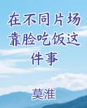 在不同片场靠脸吃饭这件事小说全文免费阅读