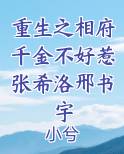 重生之相府千金不好惹张希洛邢书宇
