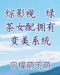 综影视：绿茶女配拥有变美系统