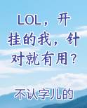 LOL，开挂的我，针对就有用？