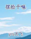 摆脸干嘛