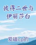 彼得二世伊丽莎白公主
