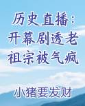 历史直播：开幕剧透老祖宗被气疯TXT小说
