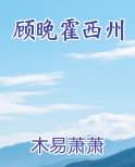 顾晚霍西州