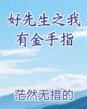 好先生之我有金手指