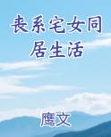 丧系宅女同居生活小说全文免费阅读