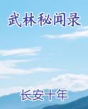 武林秘闻录