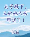 太子殿下，王妃她又来蹲您了！