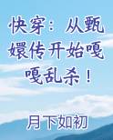 快穿：从甄嬛传开始嘎嘎乱杀！