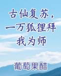 古仙复苏，一万狐狸拜我为师