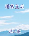 谢家皇后