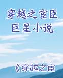 穿越之宦臣高星