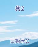 狗2