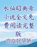 水仙昭衡帝小说全文免费阅读完整版