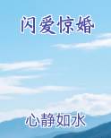 闪爱惊婚