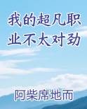 我的超凡职业不太对劲