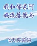 我和邻家阿姨流落荒岛