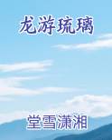 龙游琉璃