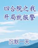 四合院之我开局就报警