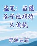 盗笔：苗疆圣子他病娇又偏执