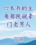 六本书的主角都觊觎豪门老男人