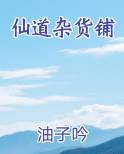 仙道杂货铺