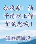 合欢宗：仙子请献上你们的忠诚！