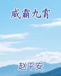 威霸九霄