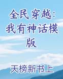 全民穿越：我有神话模版