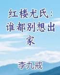 红楼尤氏的家庭背景