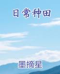 日常种田