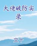 大佬破防实录by