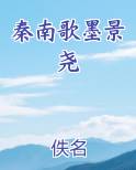 秦南歌墨景尧小说全文免费阅读