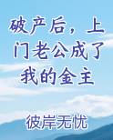 破产后，上门老公成了我的金主
