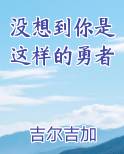 没想到你是这样的勇者