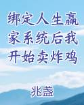 绑定人生赢家系统后我开始卖炸鸡