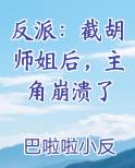 反派：截胡师姐后，主角崩溃了全文阅读