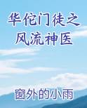 华佗门徒之风流神医