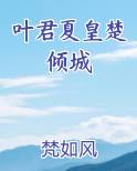 叶君夏皇楚倾城